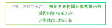 为避免孩子学棋半途而废，请认真阅读这篇文章！