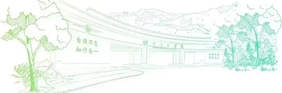 烟台南山学院2023年励志感恩学子