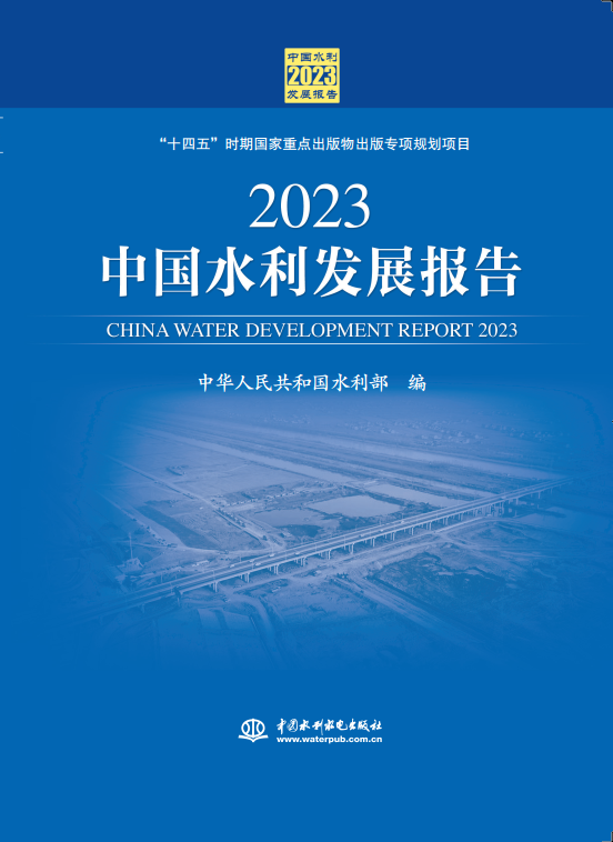 《2023中国水利发展报告》正式出版