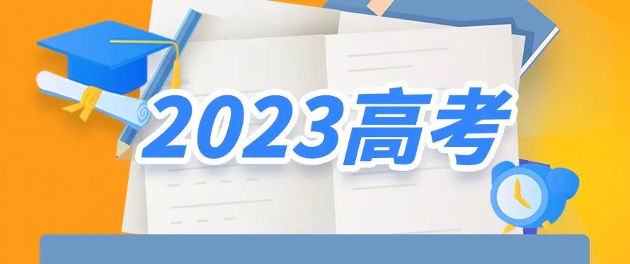 【巨中·关注】你关心的都在这！2023年高考志愿填报十问十答来了