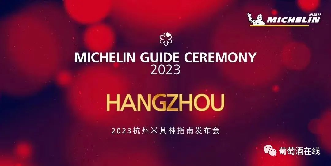 杭州首个米其林指南餐厅榜单（2023）发布，内含星级餐厅，必比登餐厅和米其林入选餐厅全名单