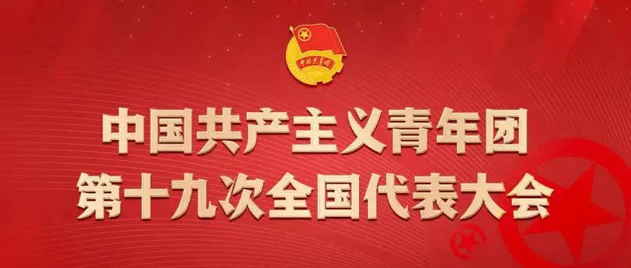 《新闻联播》头条播发：中国共产主义青年团第十九次全国代表大会在京开幕