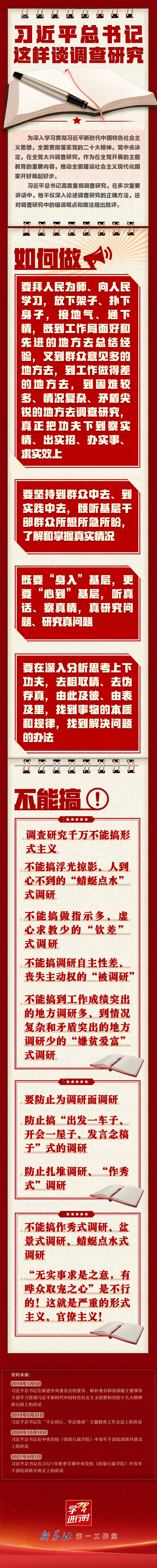 【理论书屋】习近平总书记这样谈调查研究